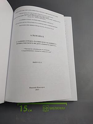 Альманах Славяно-греко-латинского кабинета Приволжского федерального округа. Выпуск 5