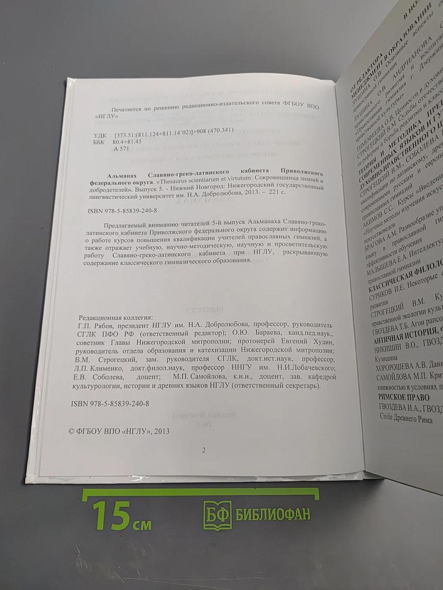 Альманах Славяно-греко-латинского кабинета Приволжского федерального округа. Выпуск 5