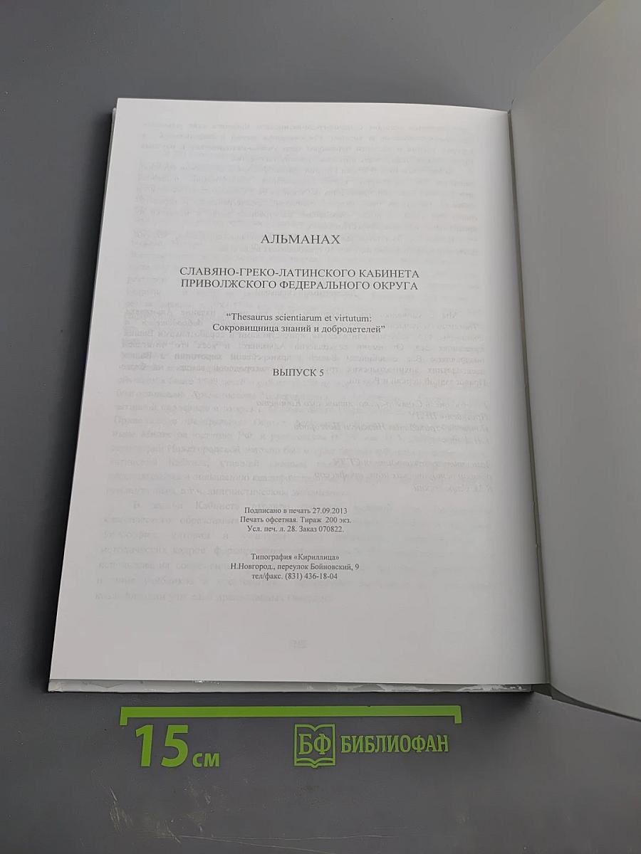 Альманах Славяно-греко-латинского кабинета Приволжского федерального округа. Выпуск 5