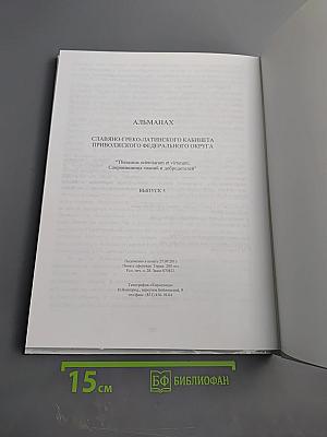 Альманах Славяно-греко-латинского кабинета Приволжского федерального округа. Выпуск 5