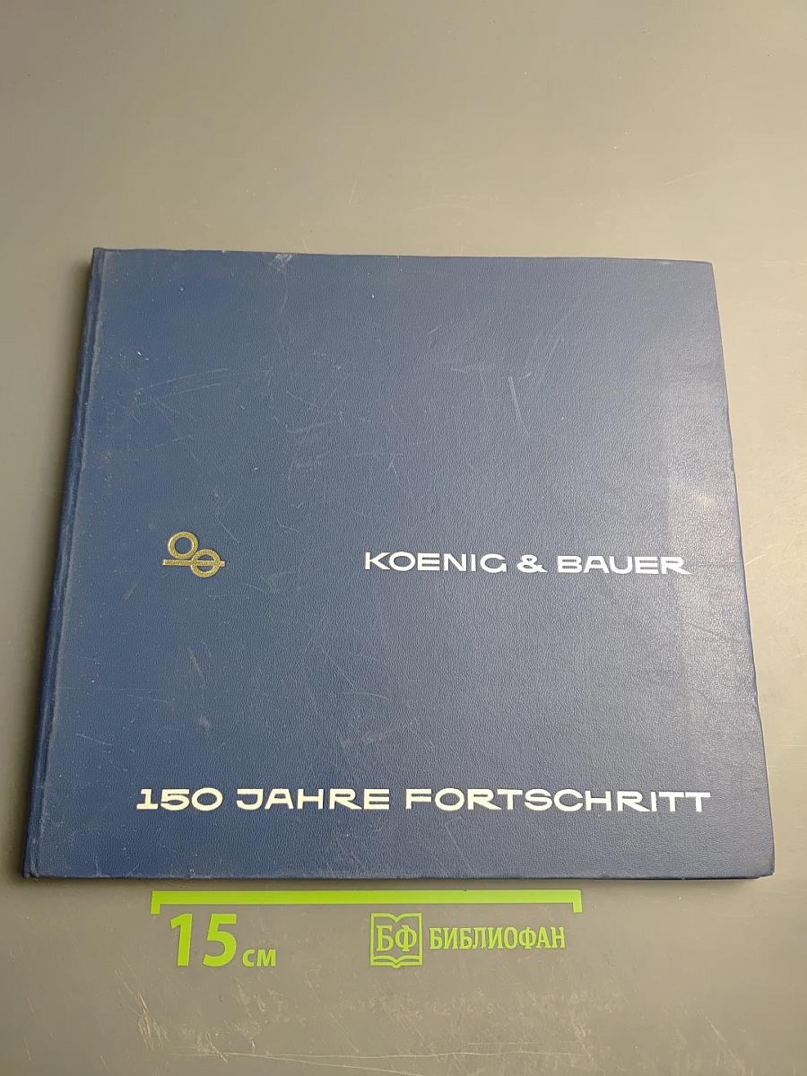 Юбилейный сборник по случаю 150-летнего юбилея Koenig & Bauer (1817-1967)
