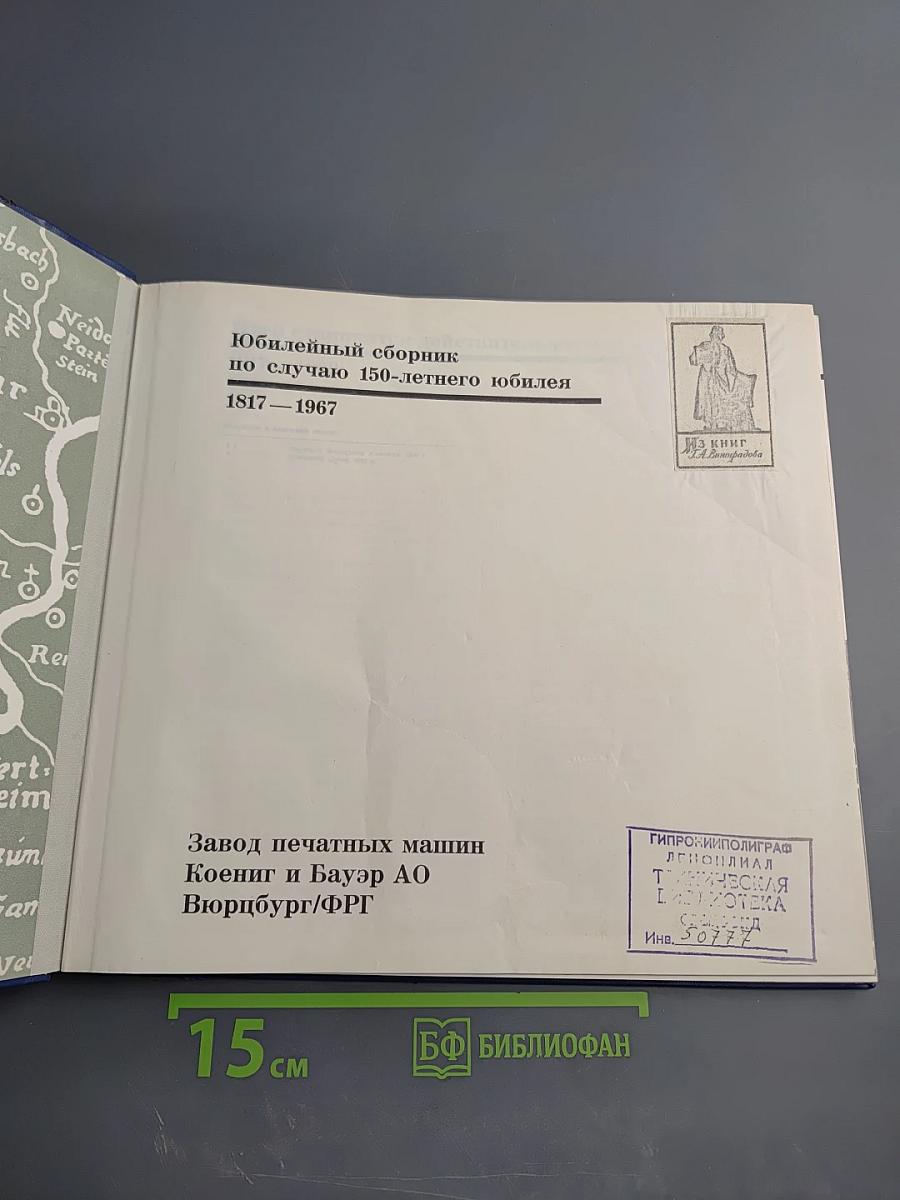 Юбилейный сборник по случаю 150-летнего юбилея Koenig & Bauer (1817-1967)