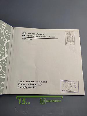 Юбилейный сборник по случаю 150-летнего юбилея Koenig & Bauer (1817-1967)