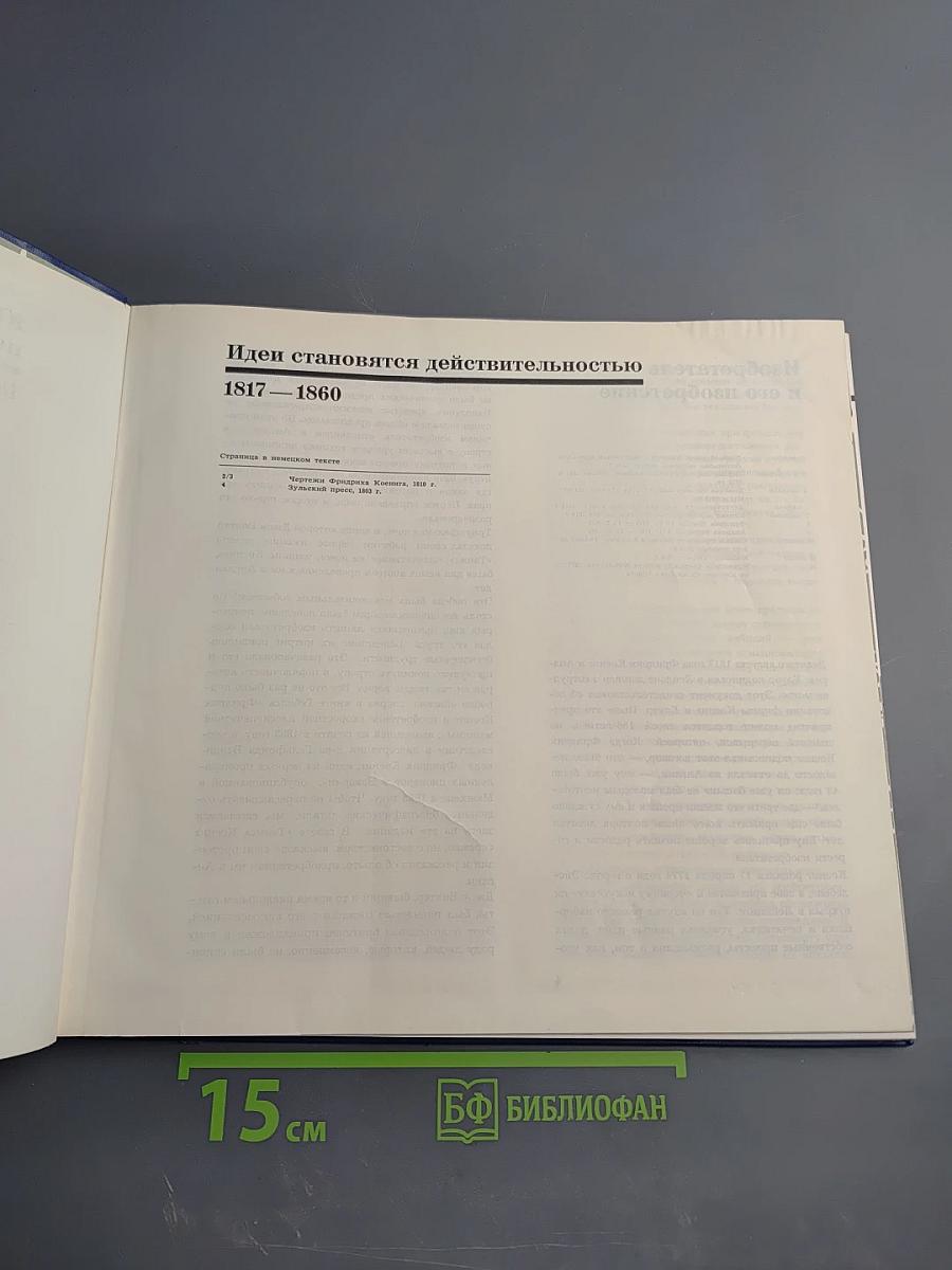 Юбилейный сборник по случаю 150-летнего юбилея Koenig & Bauer (1817-1967)