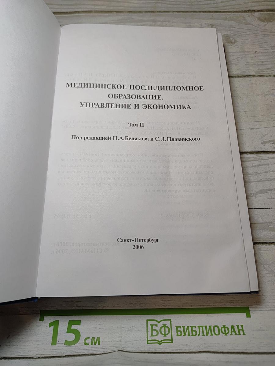 Медицинское последипломное образование. Том II. Управление и экономика
