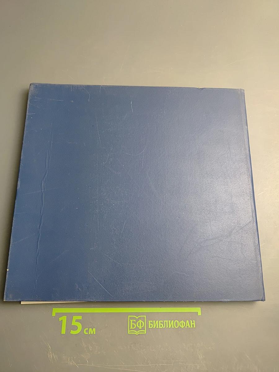 Юбилейный сборник по случаю 150-летнего юбилея Koenig & Bauer (1817-1967)