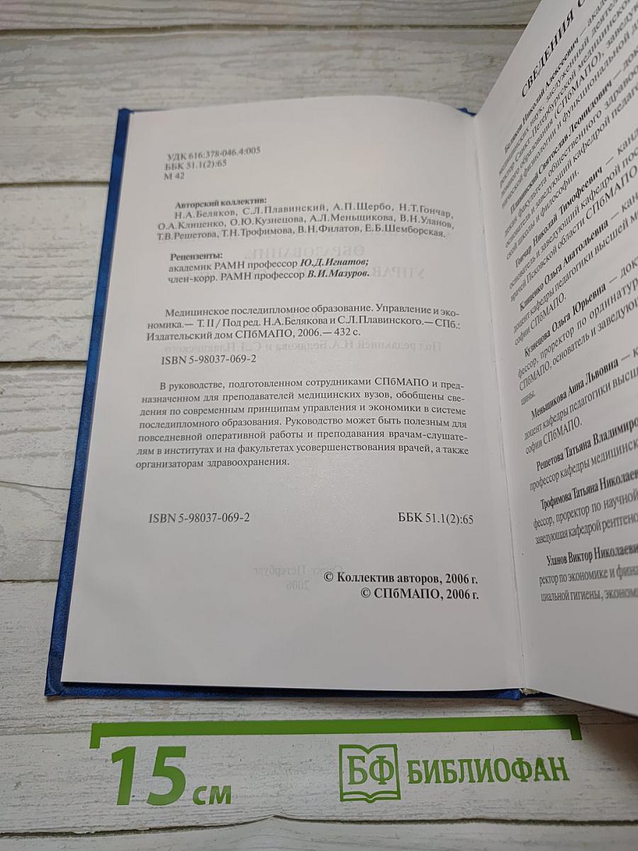 Медицинское последипломное образование. Том II. Управление и экономика
