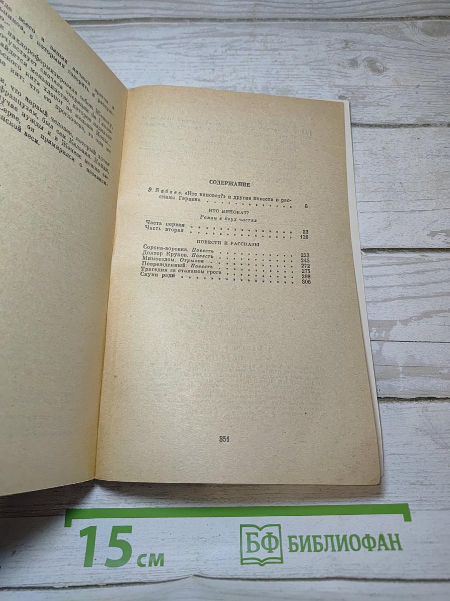 Кто виноват? Повести Рассказы