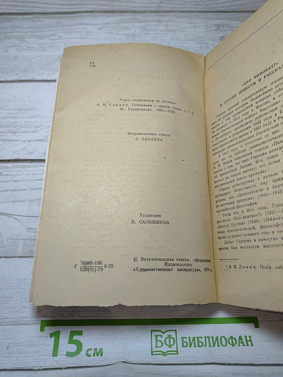 Кто виноват? Повести Рассказы