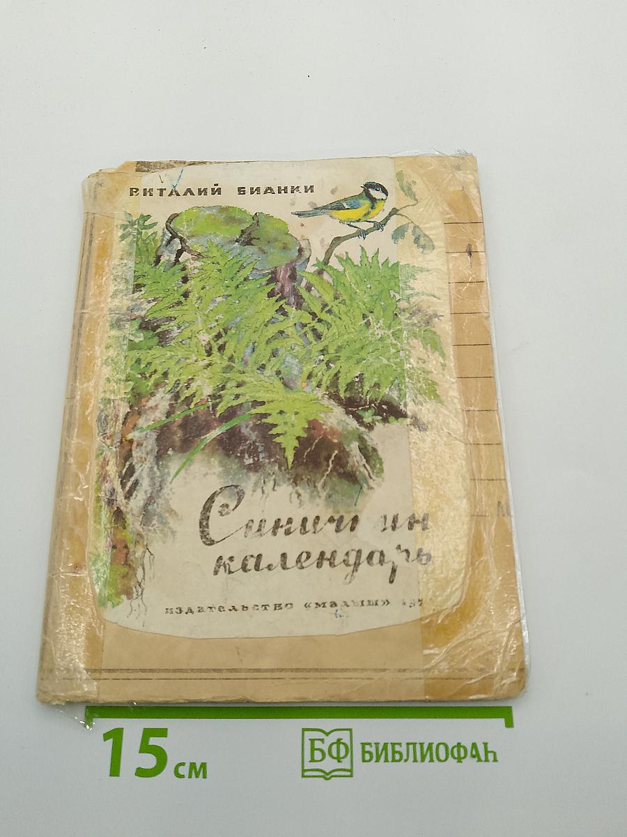 Синичкин календарь