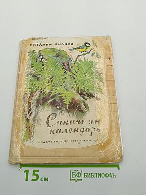 Синичкин календарь