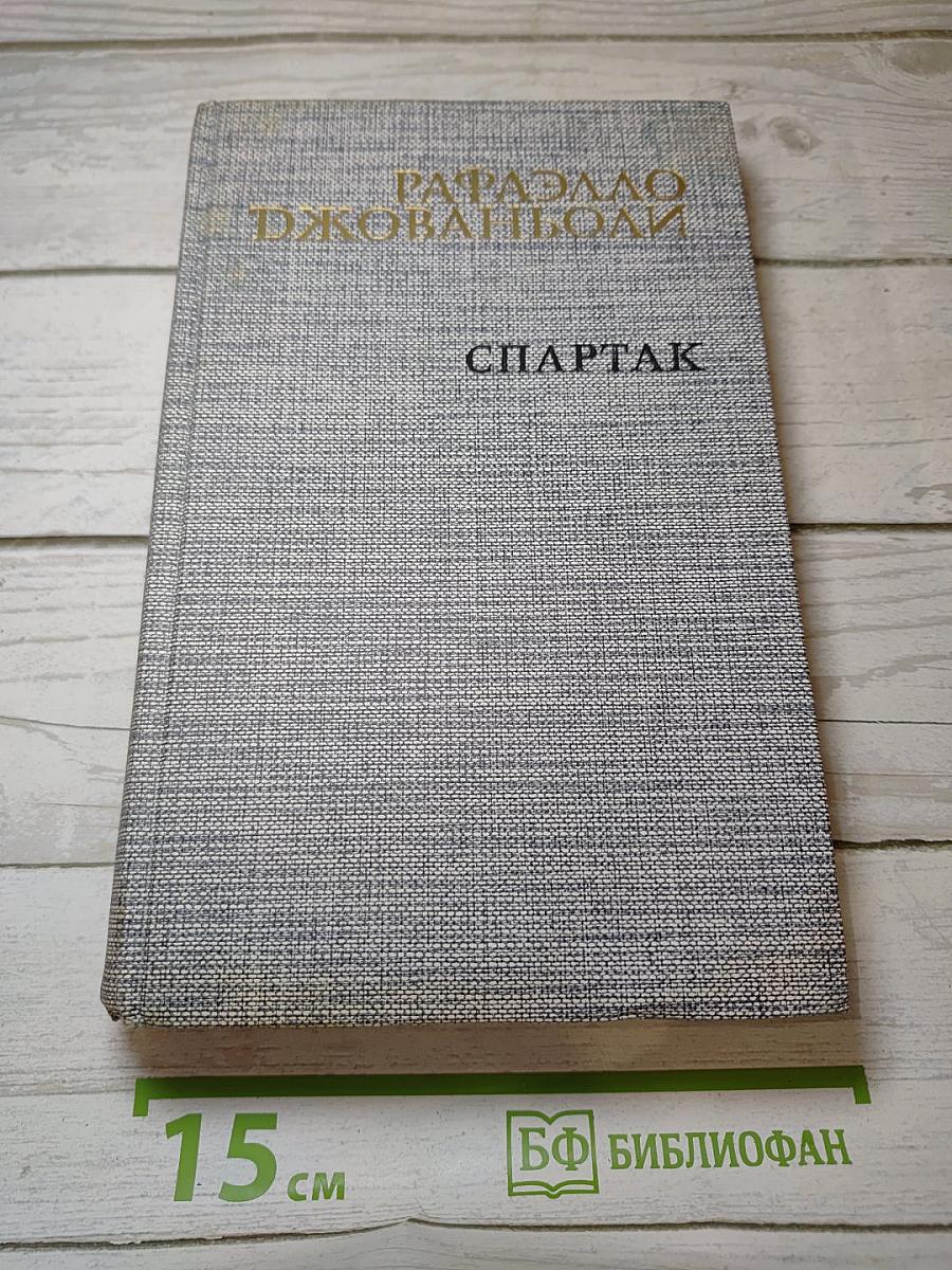 Спартак