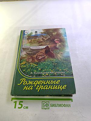 Рожденные на границе