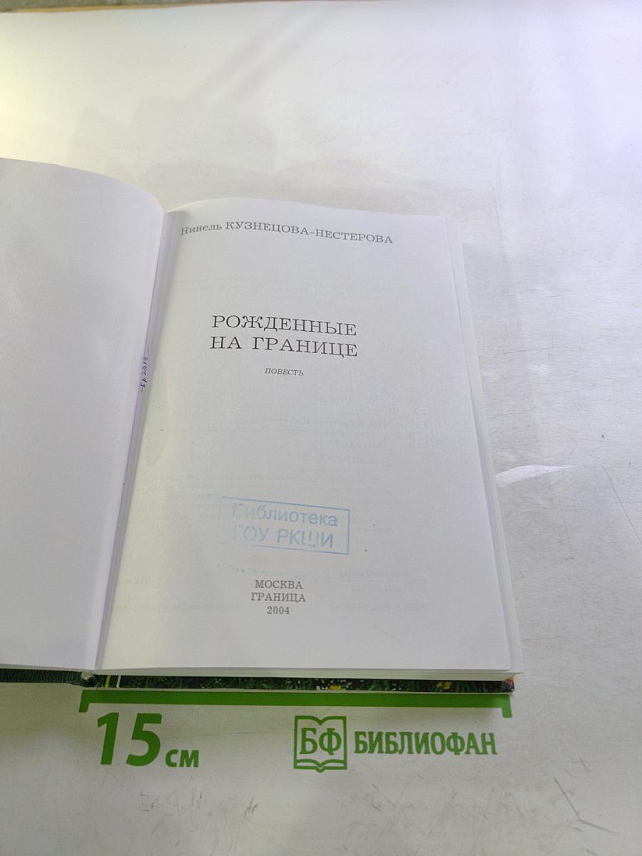 Рожденные на границе