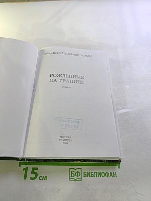 Рожденные на границе