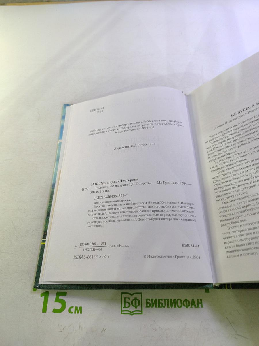 Рожденные на границе