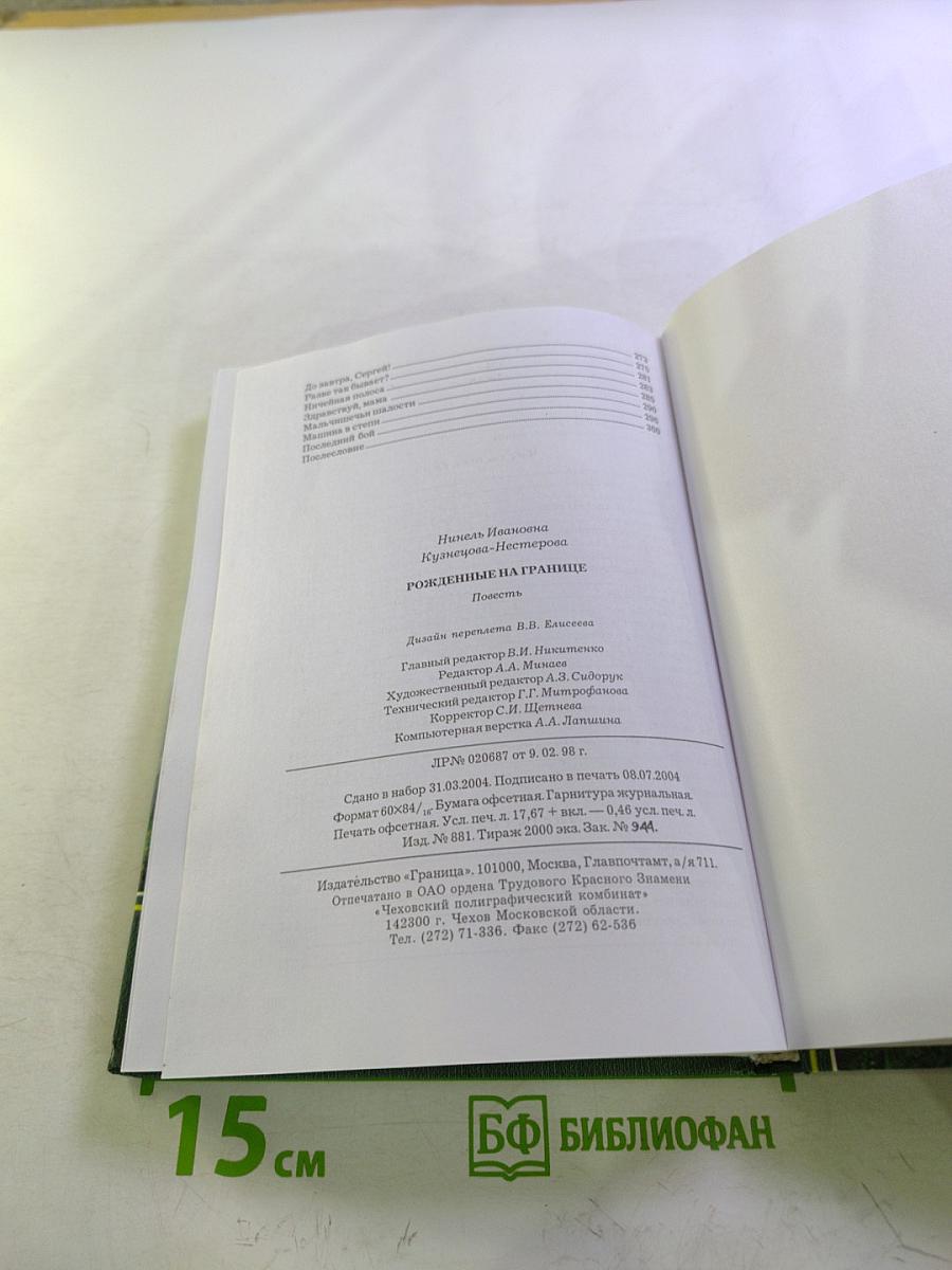 Рожденные на границе