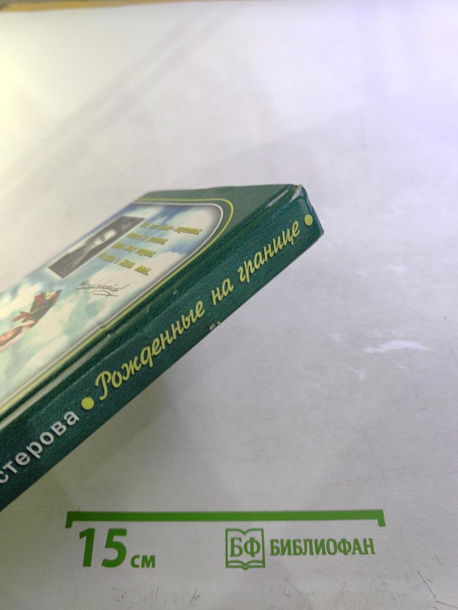 Рожденные на границе