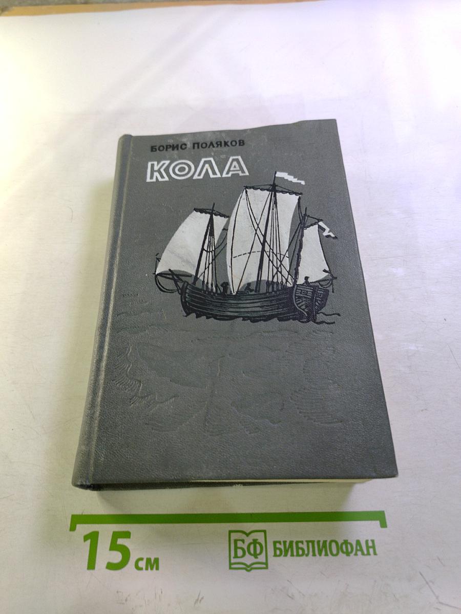 Кола