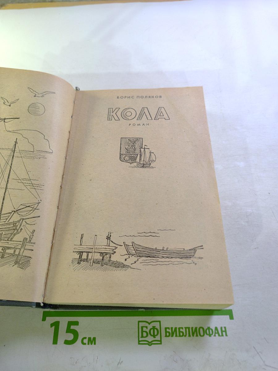 Кола