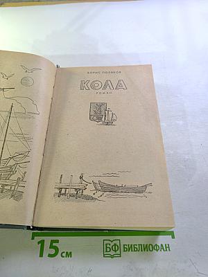 Кола