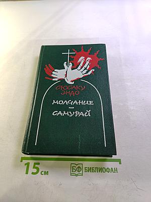 Молчание. Самурай
