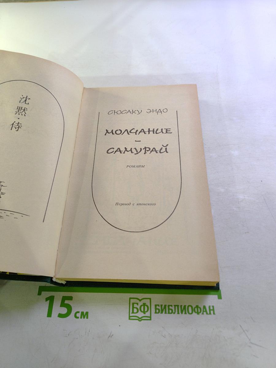 Молчание. Самурай