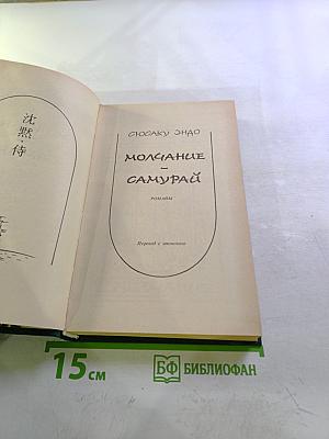 Молчание. Самурай