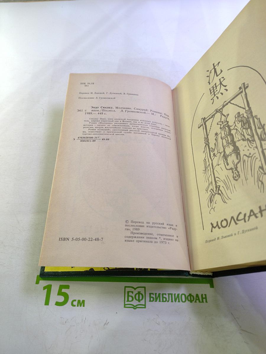 Молчание. Самурай