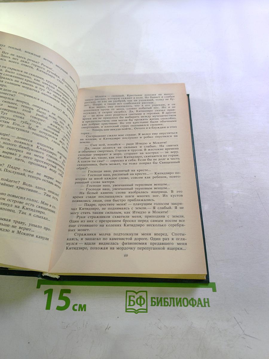 Молчание. Самурай
