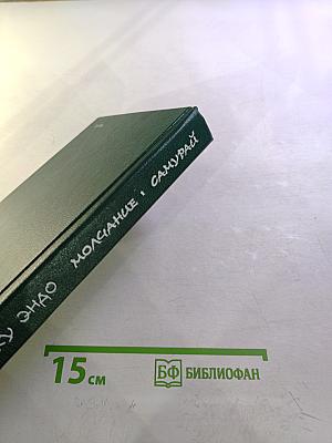 Молчание. Самурай