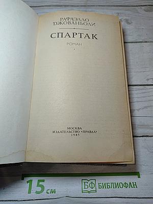 Спартак