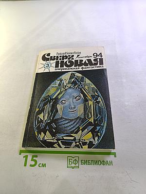 Сверхновая. Американская фантастика. Сентябрь '94. №3