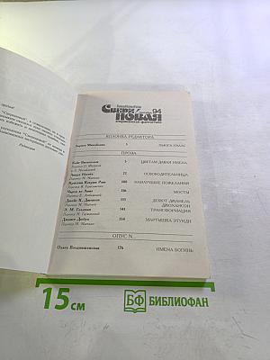 Сверхновая. Американская фантастика. Сентябрь '94. №3
