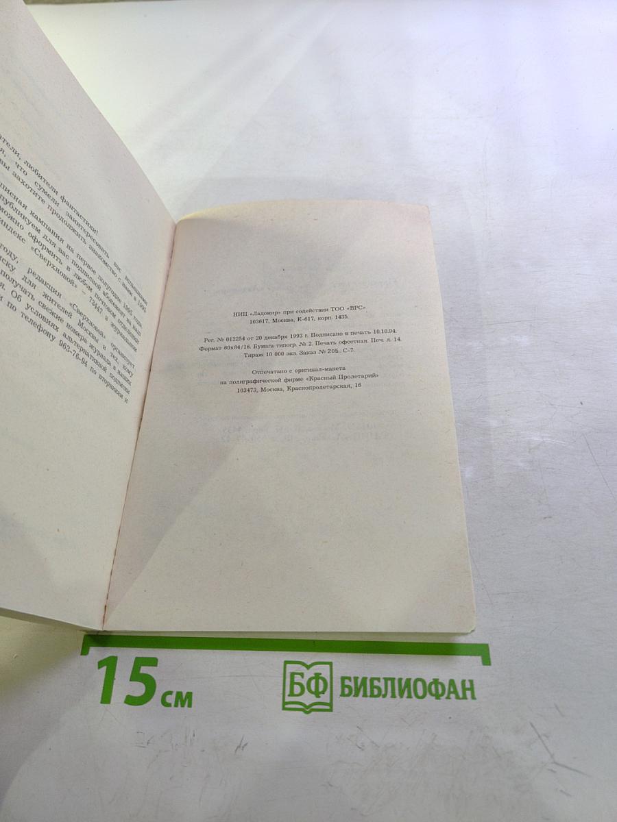 Сверхновая. Американская фантастика. Сентябрь '94. №3