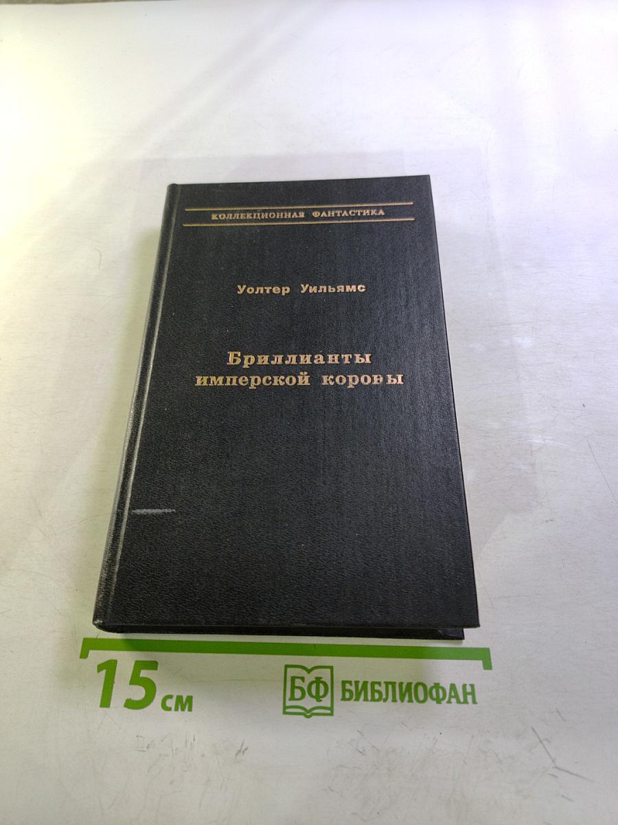 Бриллианты имперской короны