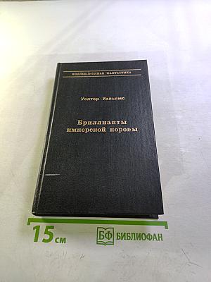 Бриллианты имперской короны