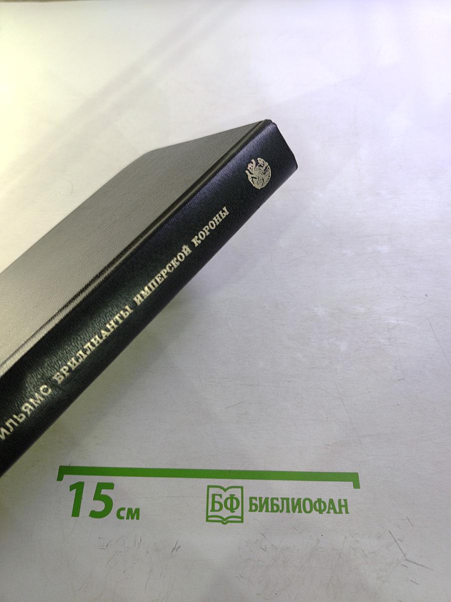 Бриллианты имперской короны