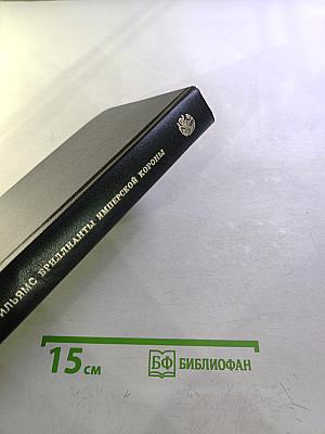 Бриллианты имперской короны