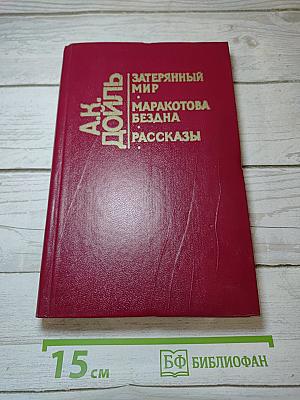 Затерянный мир. Маракотова бездна. Рассказы