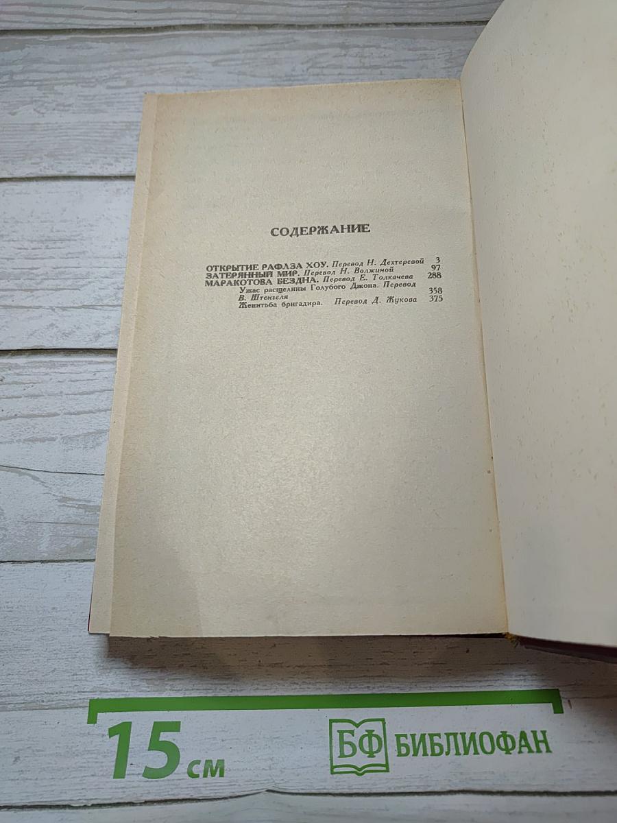 Затерянный мир. Маракотова бездна. Рассказы
