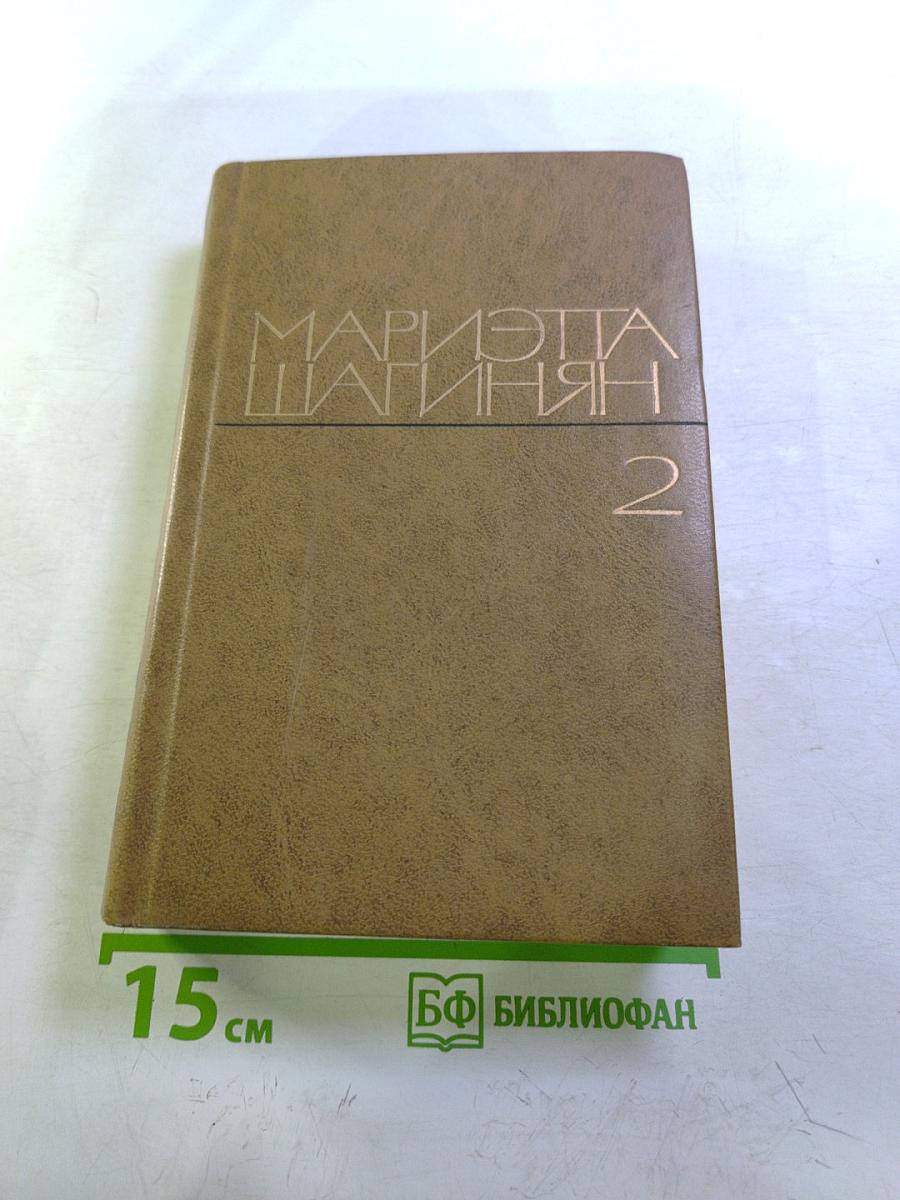 Избранные произведения. Том 2