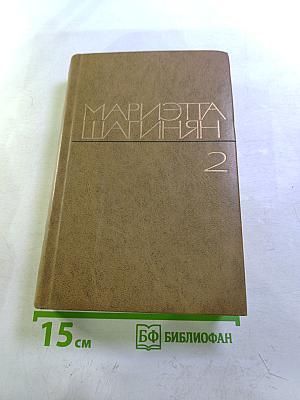 Избранные произведения. Том 2