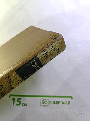 Избранные произведения. Том 2