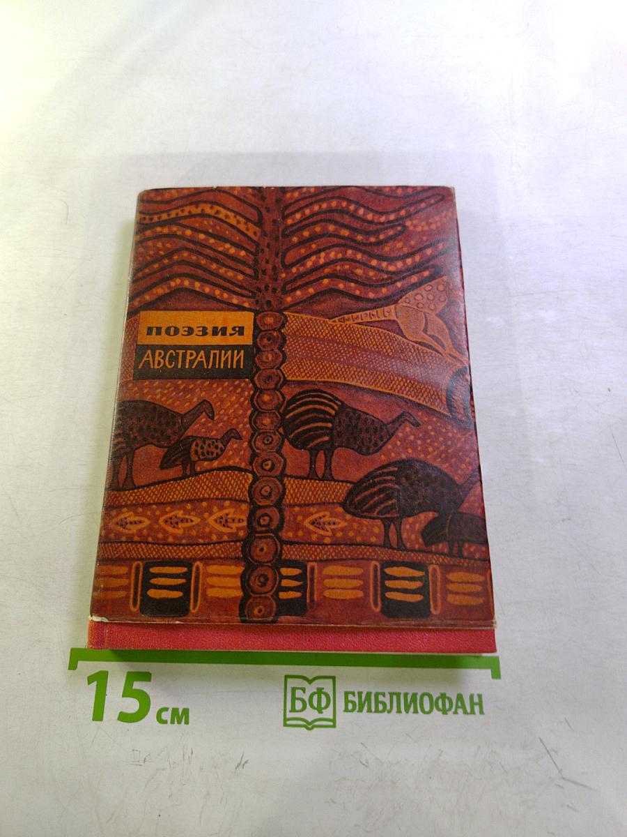 Поэзия Австралии