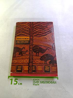 Поэзия Австралии