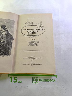Стихотворения. Евгений Онегин