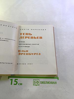 Тень деревьев. Стихи зарубежных поэтов в переводе Ильи Эренбурга