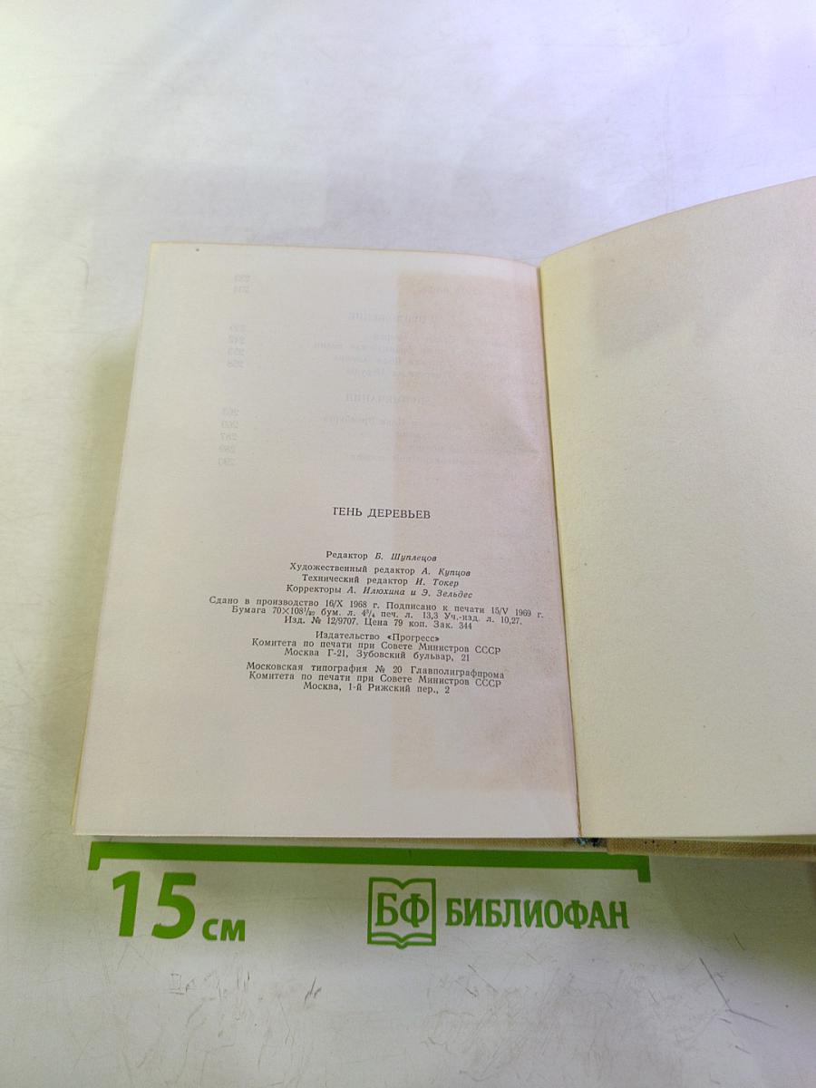 Тень деревьев. Стихи зарубежных поэтов в переводе Ильи Эренбурга