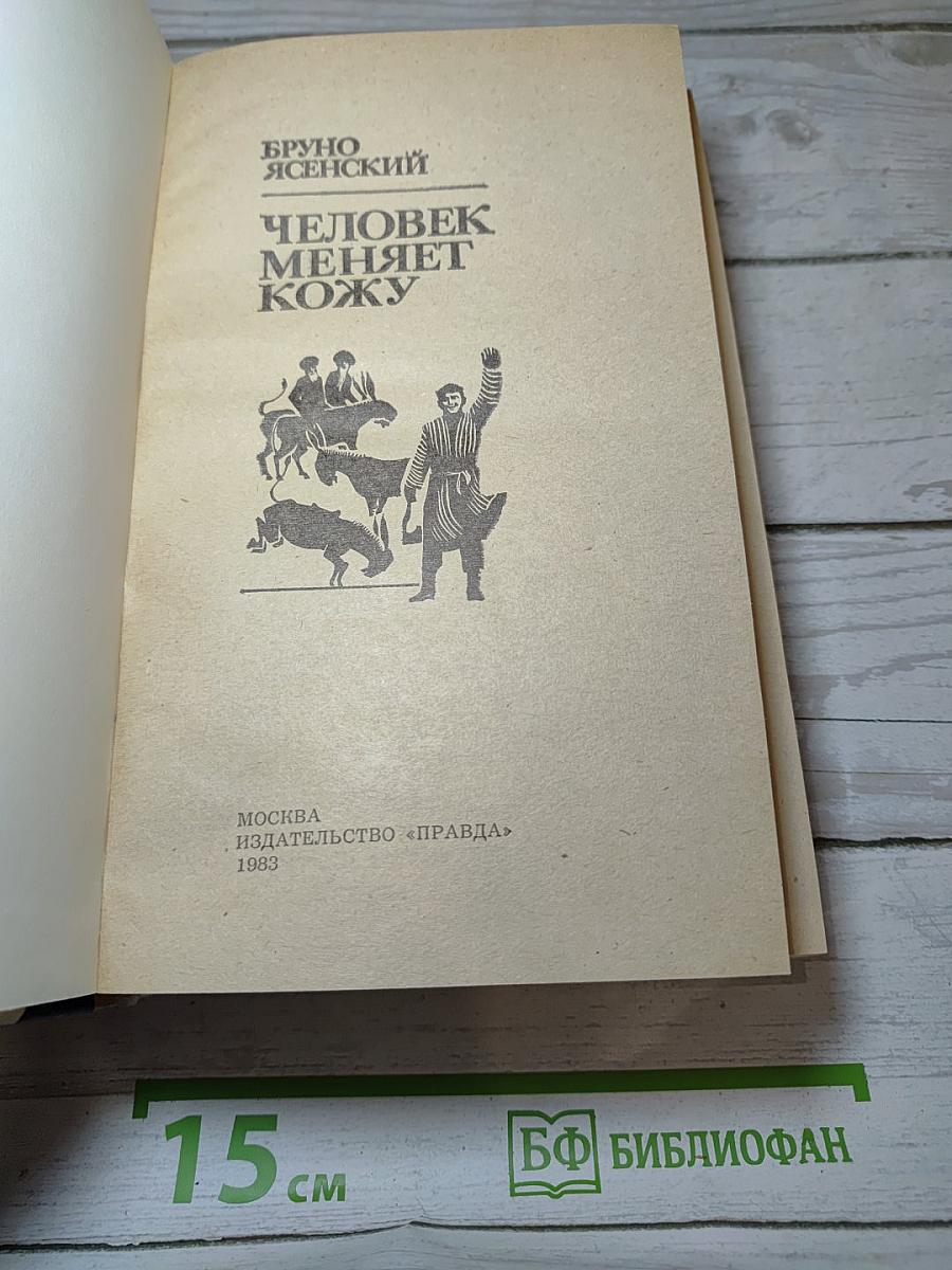 Человек меняет кожу